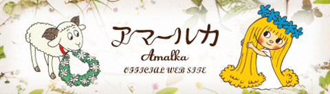 CATALOG | アマールカ (Amalka) official web site